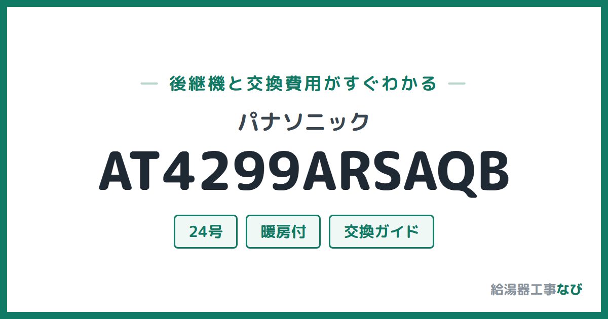 パナソニック AT4299ARSAQBの後継機と交換費用ガイド