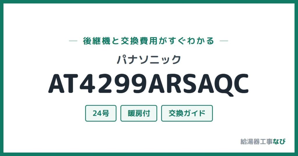 パナソニック AT4299ARSAQCの後継機と交換費用ガイド