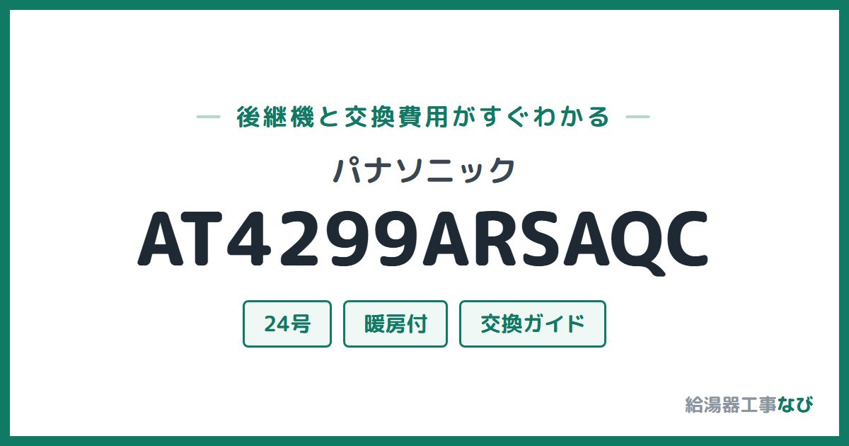 パナソニック AT4299ARSAQCの後継機と交換費用ガイド