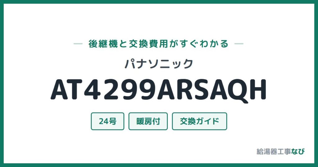 パナソニック AT4299ARSAQHの後継機と交換費用ガイド