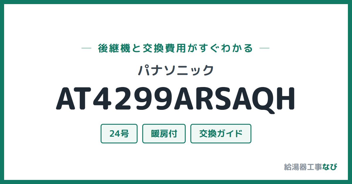 パナソニック AT4299ARSAQHの後継機と交換費用ガイド