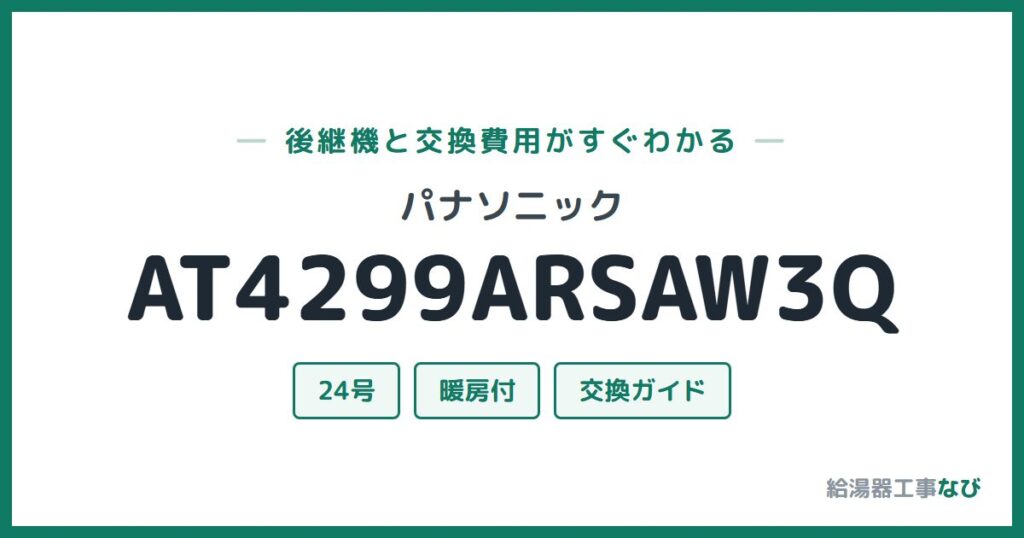 パナソニック AT4299ARSAW3Qの後継機と交換費用ガイド