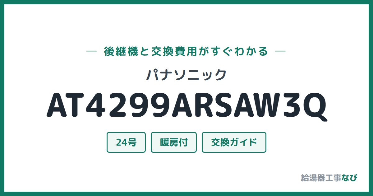 パナソニック AT4299ARSAW3Qの後継機と交換費用ガイド