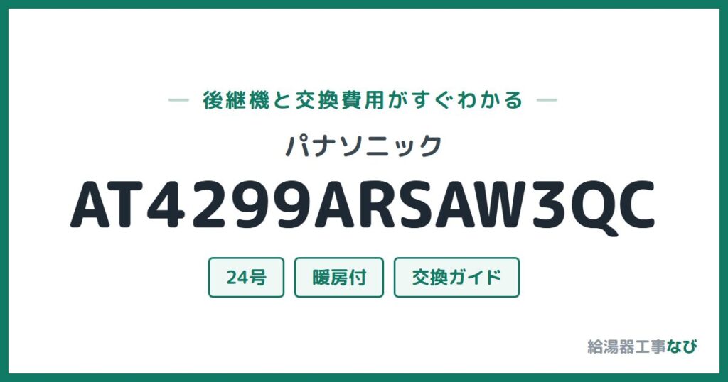 パナソニック AT4299ARSAW3QCの後継機と交換費用ガイド