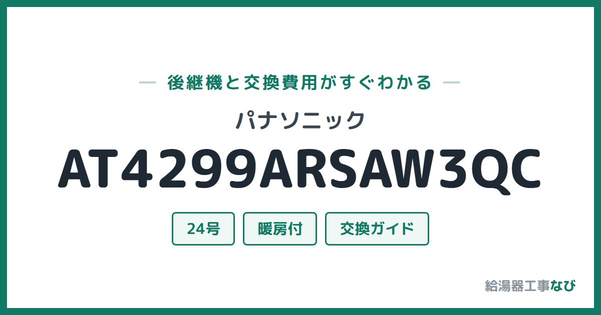 パナソニック AT4299ARSAW3QCの後継機と交換費用ガイド