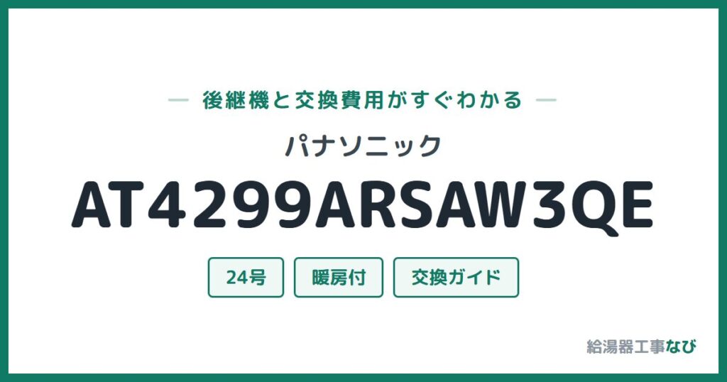 パナソニック AT4299ARSAW3QEの後継機と交換費用ガイド