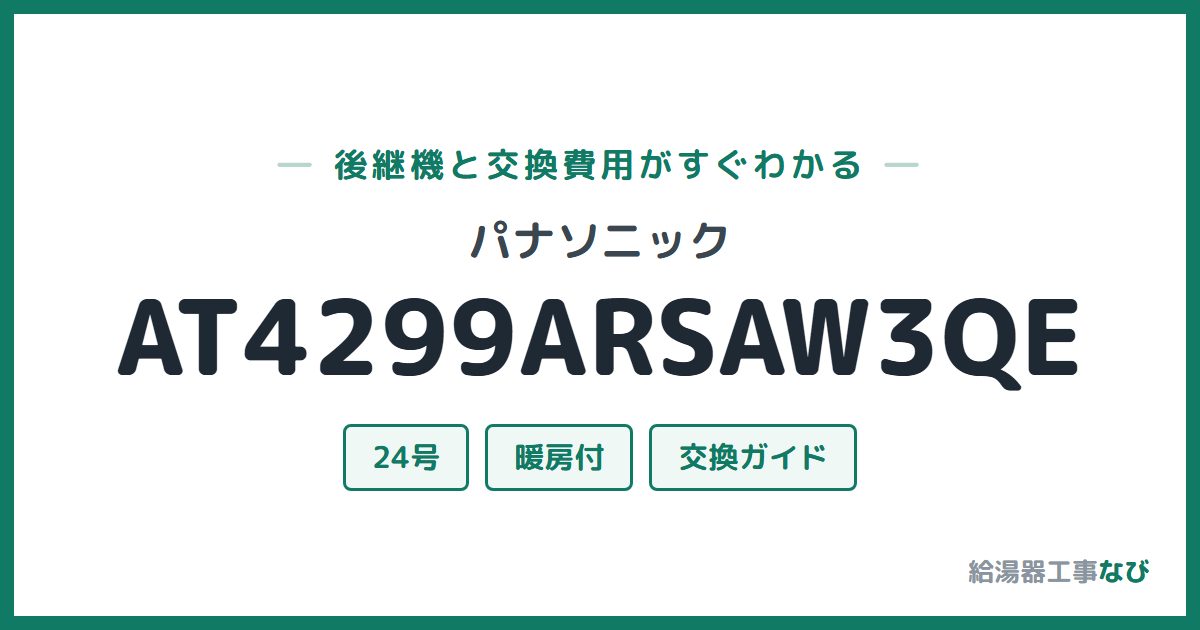 パナソニック AT4299ARSAW3QEの後継機と交換費用ガイド