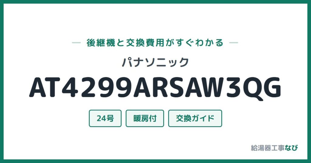 パナソニック AT4299ARSAW3QGの後継機と交換費用ガイド