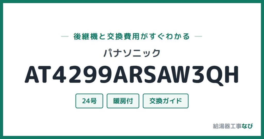 パナソニック AT4299ARSAW3QHの後継機と交換費用ガイド
