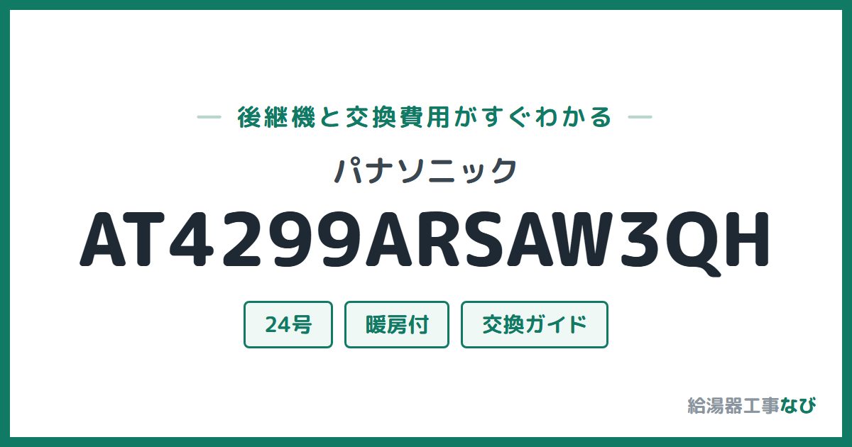 パナソニック AT4299ARSAW3QHの後継機と交換費用ガイド