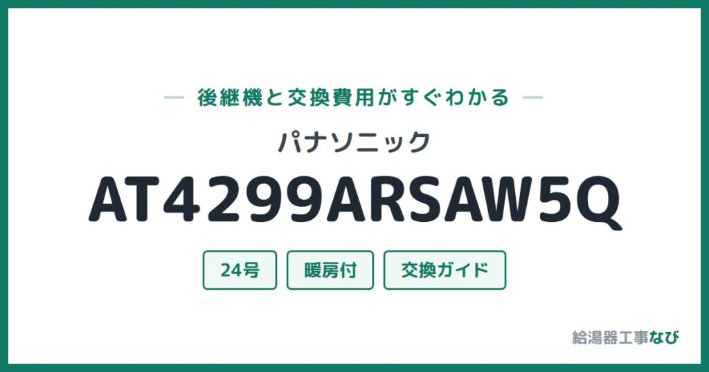 パナソニック AT4299ARSAW5Qの後継機と交換費用ガイド