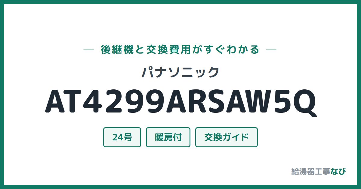 パナソニック AT4299ARSAW5Qの後継機と交換費用ガイド