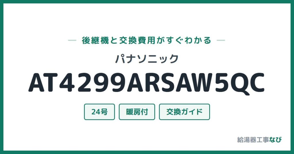 パナソニック AT4299ARSAW5QCの後継機と交換費用ガイド