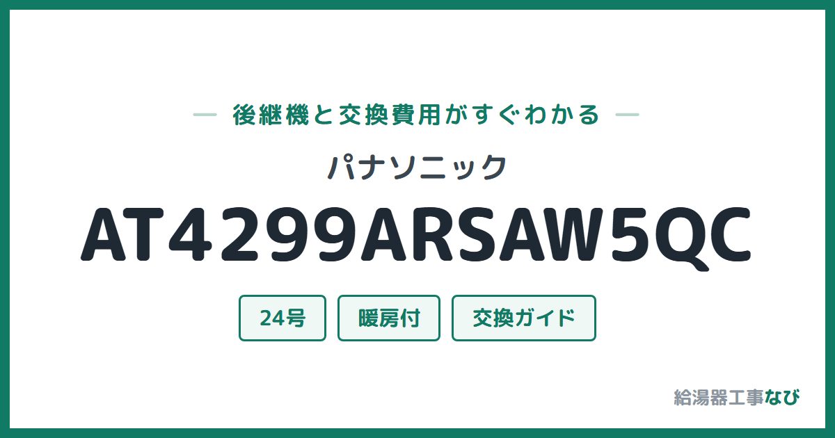 パナソニック AT4299ARSAW5QCの後継機と交換費用ガイド