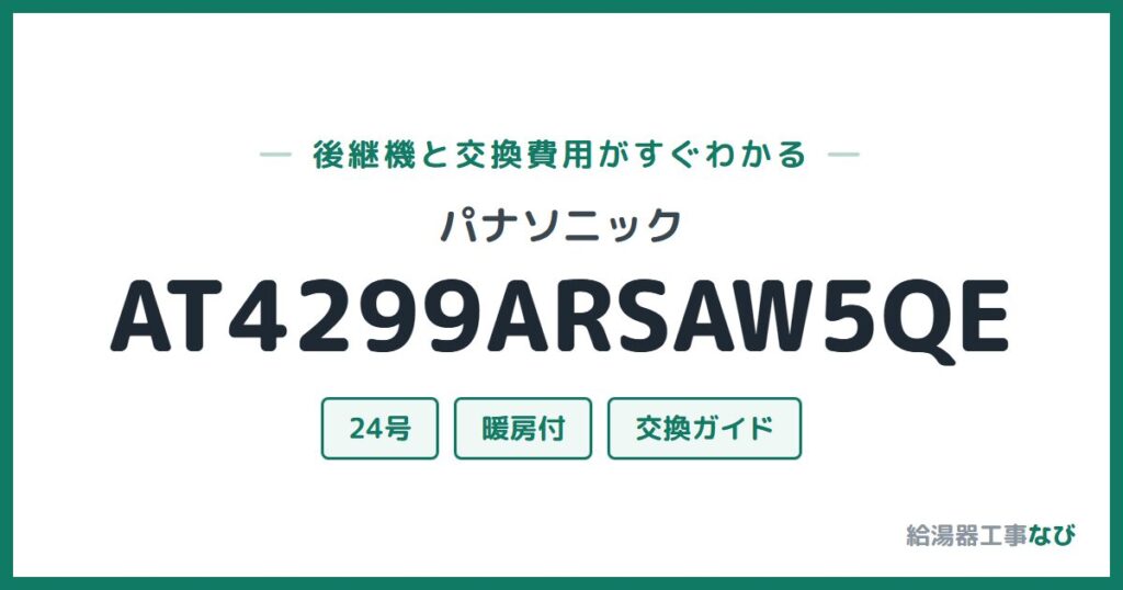 パナソニック AT4299ARSAW5QEの後継機と交換費用ガイド