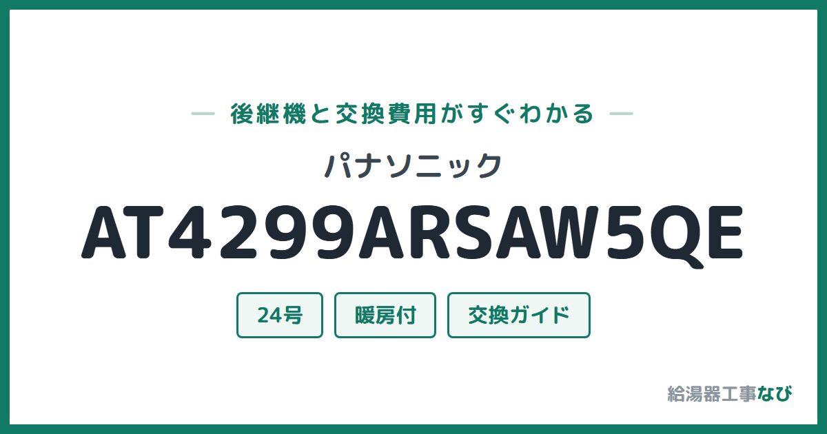 パナソニック AT4299ARSAW5QEの後継機と交換費用ガイド