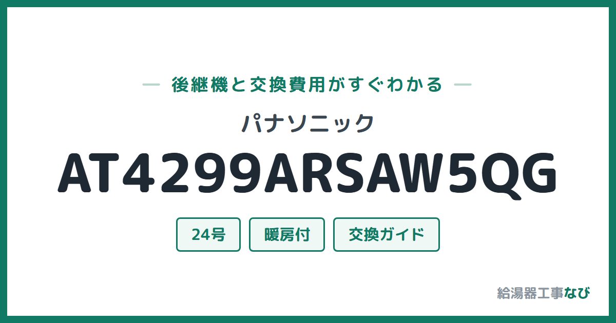 パナソニック AT4299ARSAW5QGの後継機と交換費用ガイド