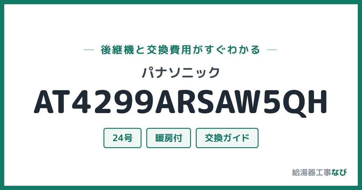 パナソニック AT4299ARSAW5QHの後継機と交換費用ガイド