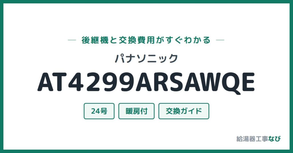 パナソニック AT4299ARSAWQEの後継機と交換費用ガイド