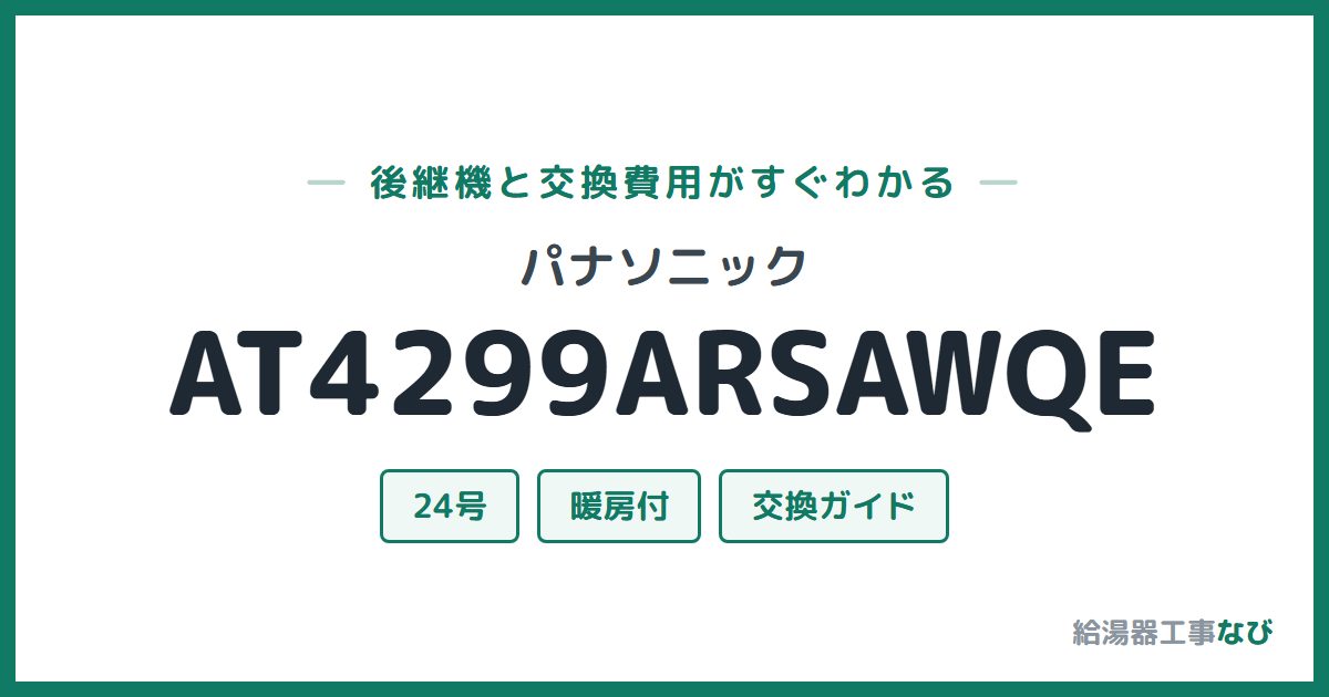 パナソニック AT4299ARSAWQEの後継機と交換費用ガイド