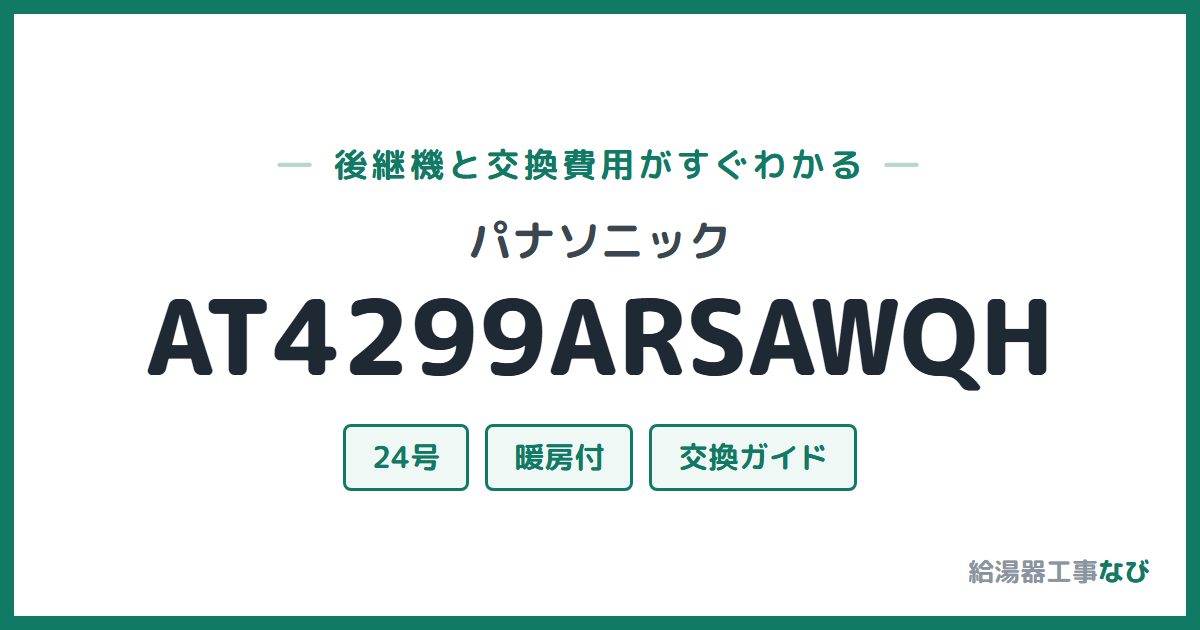 パナソニック AT4299ARSAWQHの後継機と交換費用ガイド