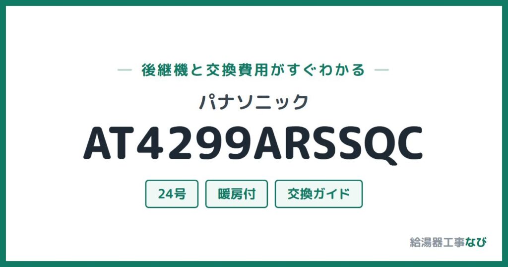 パナソニック AT4299ARSSQCの後継機と交換費用ガイド
