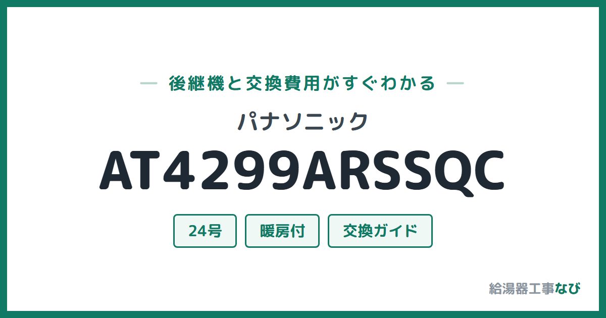 パナソニック AT4299ARSSQCの後継機と交換費用ガイド