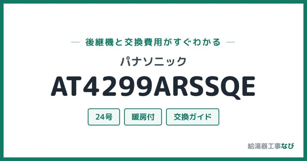 パナソニック AT4299ARSSQEの後継機と交換費用ガイド