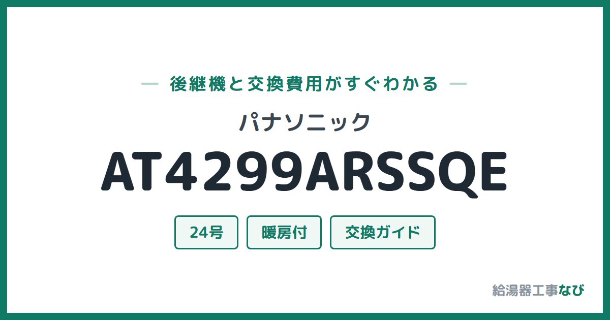 パナソニック AT4299ARSSQEの後継機と交換費用ガイド