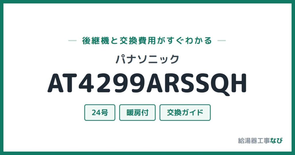 パナソニック AT4299ARSSQHの後継機と交換費用ガイド