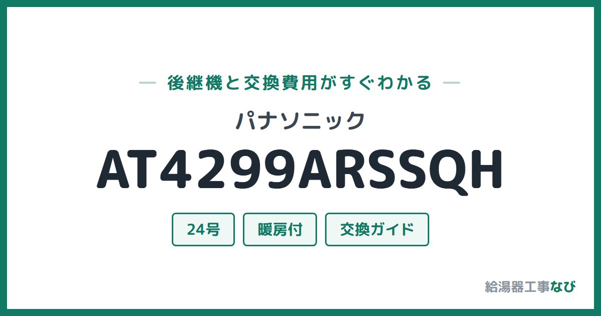 パナソニック AT4299ARSSQHの後継機と交換費用ガイド