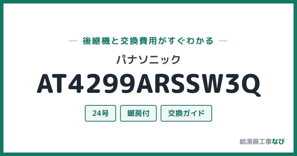 パナソニック AT4299ARSSW3Qの後継機と交換費用ガイド