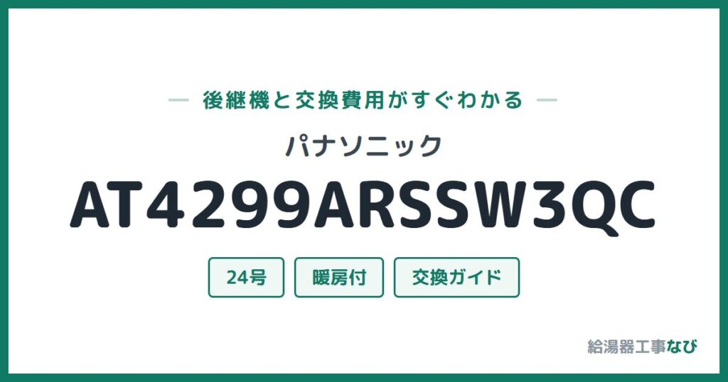 パナソニック AT4299ARSSW3QCの後継機と交換費用ガイド