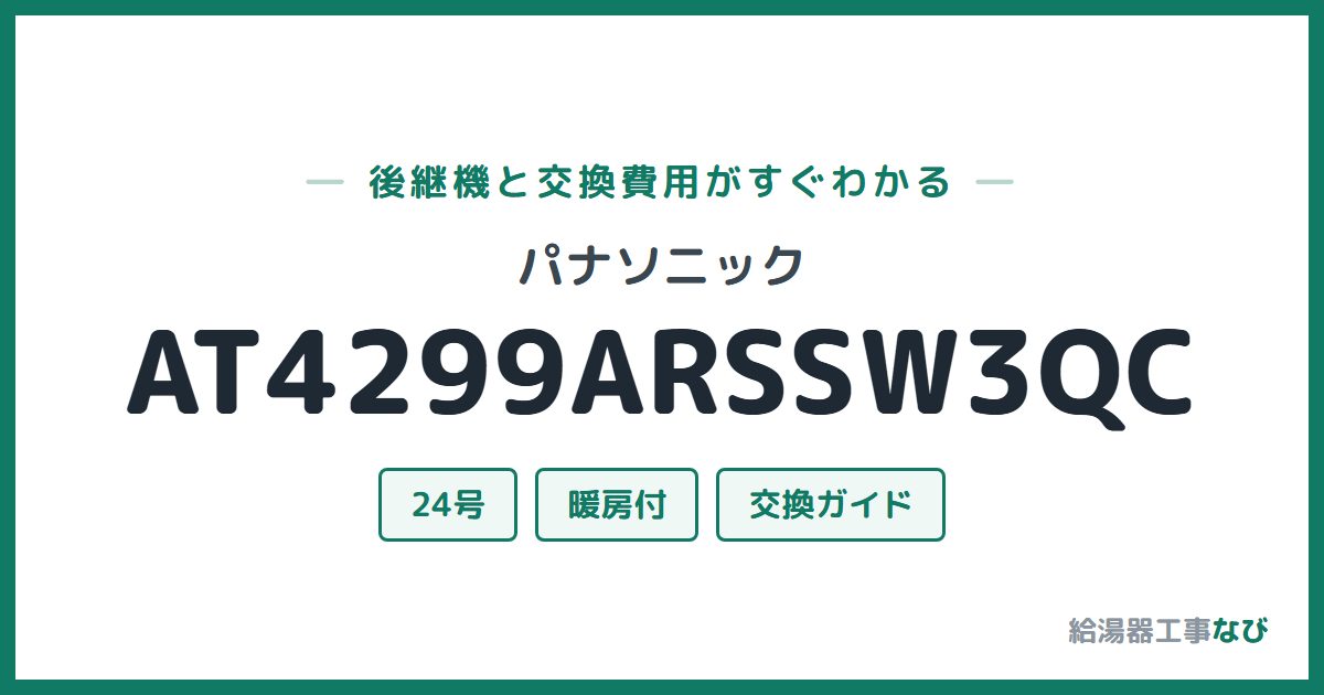 パナソニック AT4299ARSSW3QCの後継機と交換費用ガイド