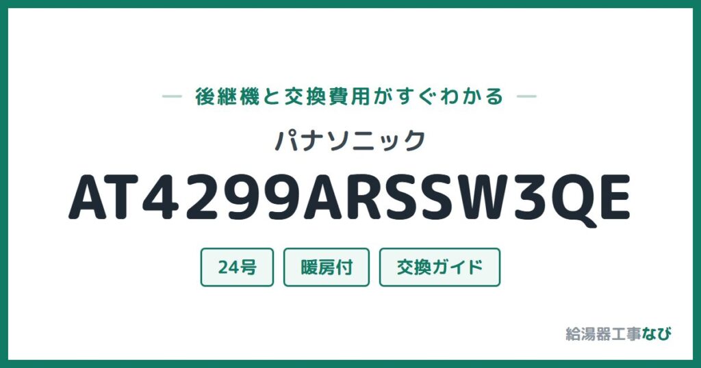 パナソニック AT4299ARSSW3QEの後継機と交換費用ガイド
