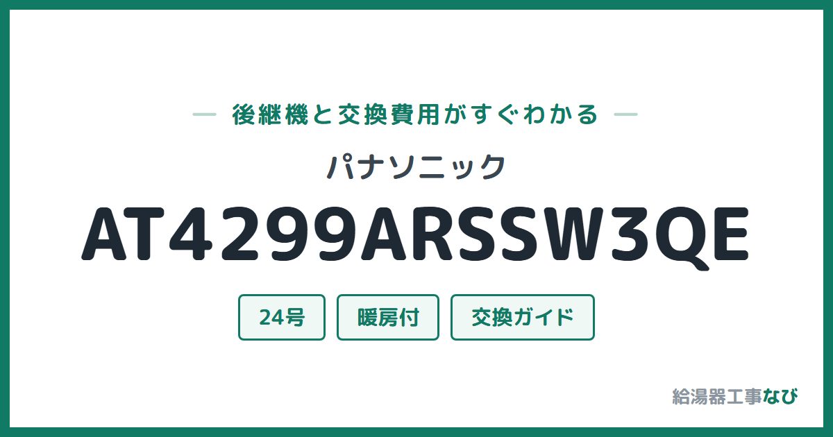パナソニック AT4299ARSSW3QEの後継機と交換費用ガイド