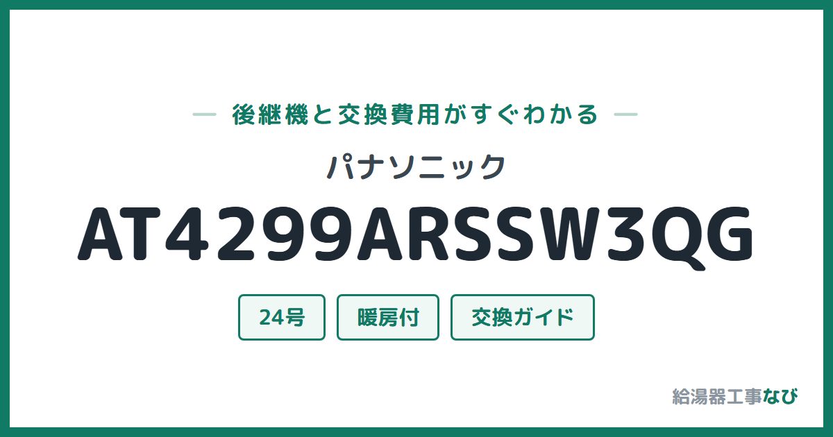パナソニック AT4299ARSSW3QGの後継機と交換費用ガイド