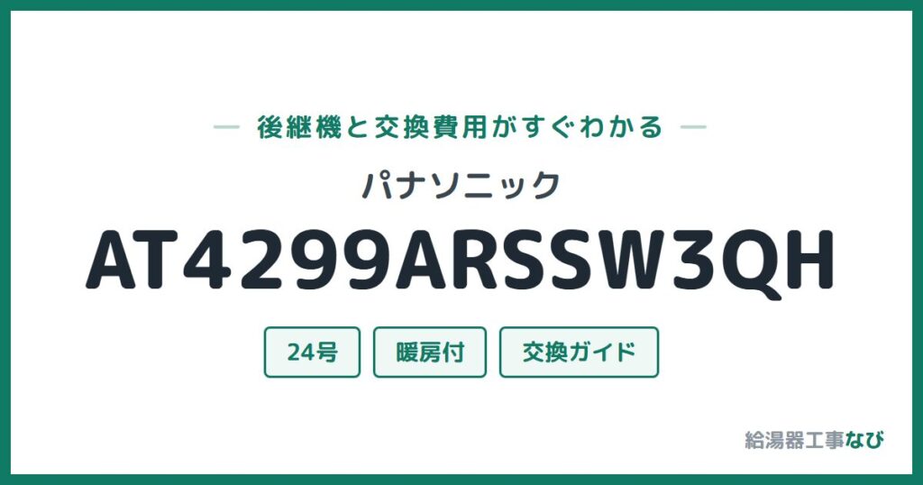 パナソニック AT4299ARSSW3QHの後継機と交換費用ガイド