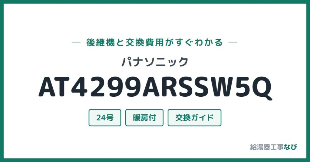 パナソニック AT4299ARSSW5Qの後継機と交換費用ガイド