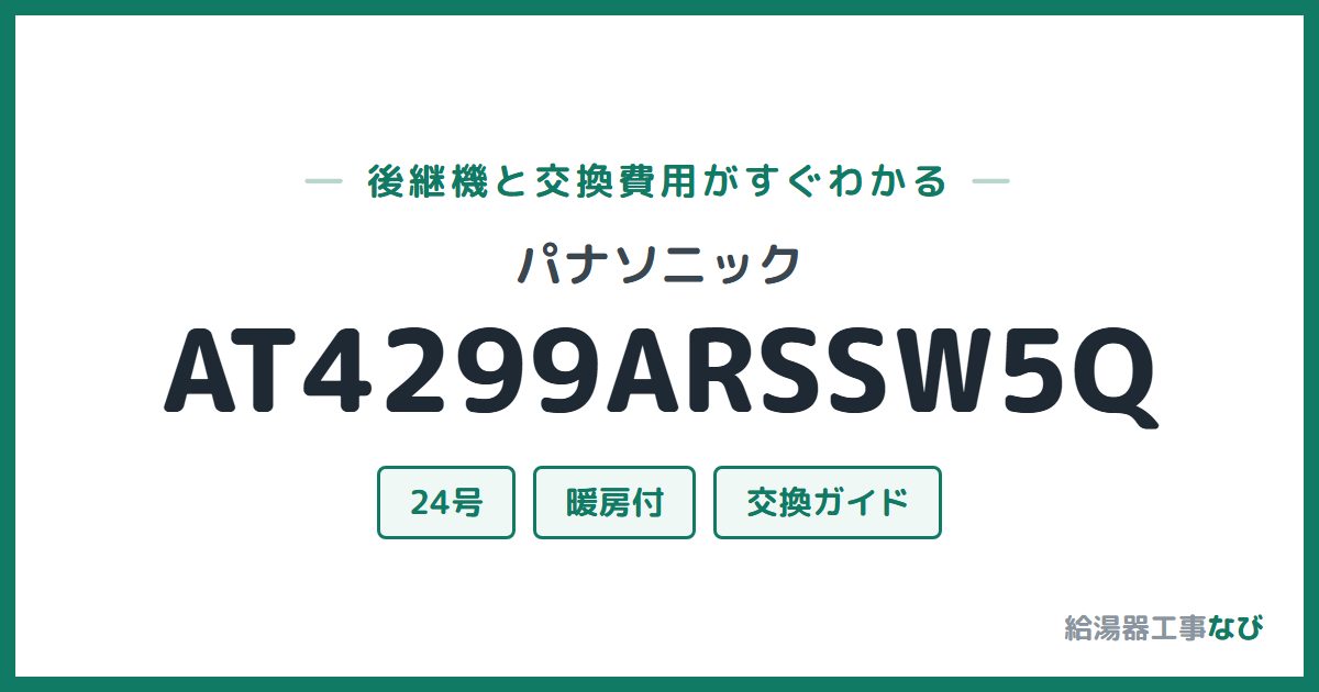 パナソニック AT4299ARSSW5Qの後継機と交換費用ガイド