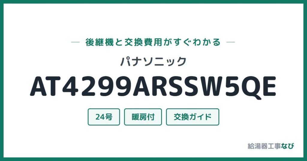 パナソニック AT4299ARSSW5QEの後継機と交換費用ガイド