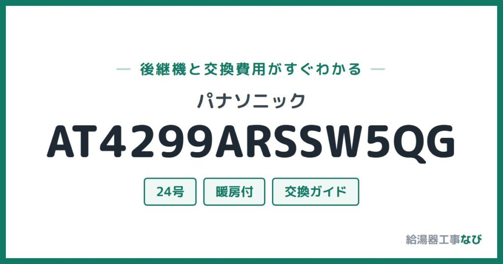 パナソニック AT4299ARSSW5QGの後継機と交換費用ガイド