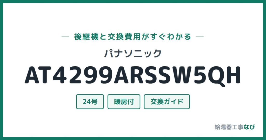 パナソニック AT4299ARSSW5QHの後継機と交換費用ガイド
