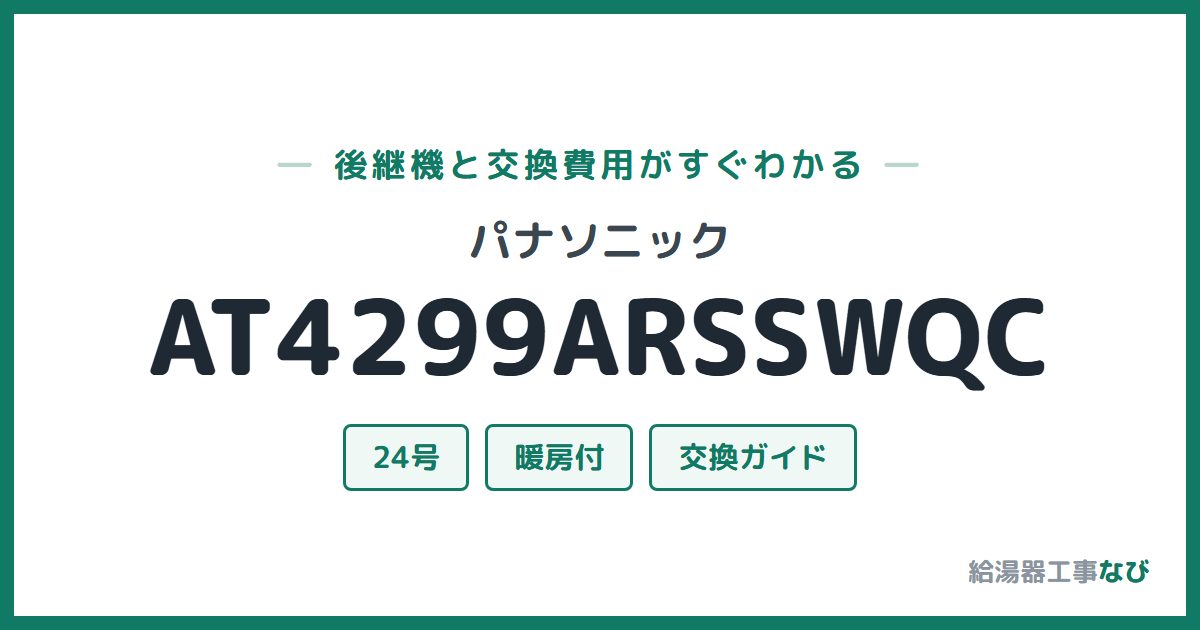 パナソニック AT4299ARSSWQCの後継機と交換費用ガイド