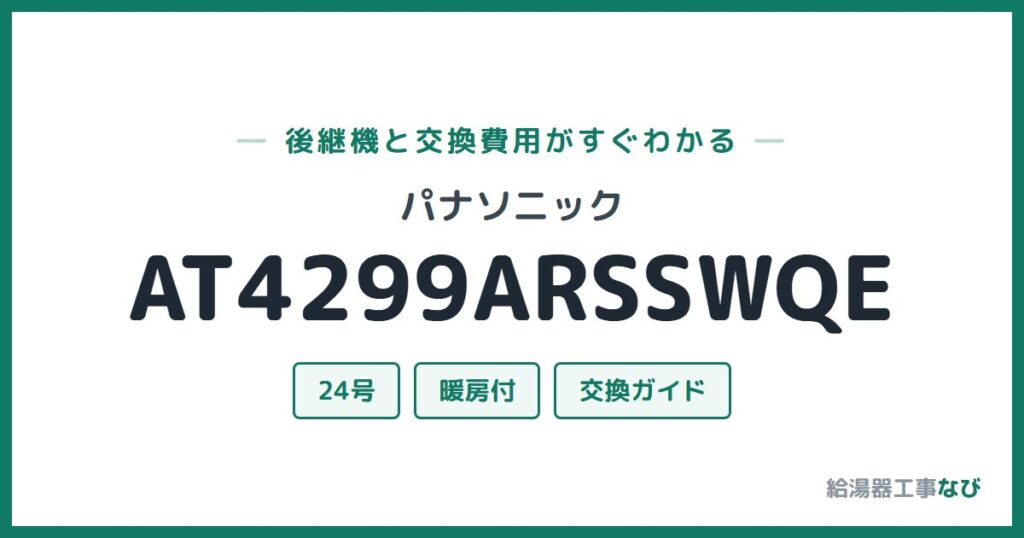 パナソニック AT4299ARSSWQEの後継機と交換費用ガイド