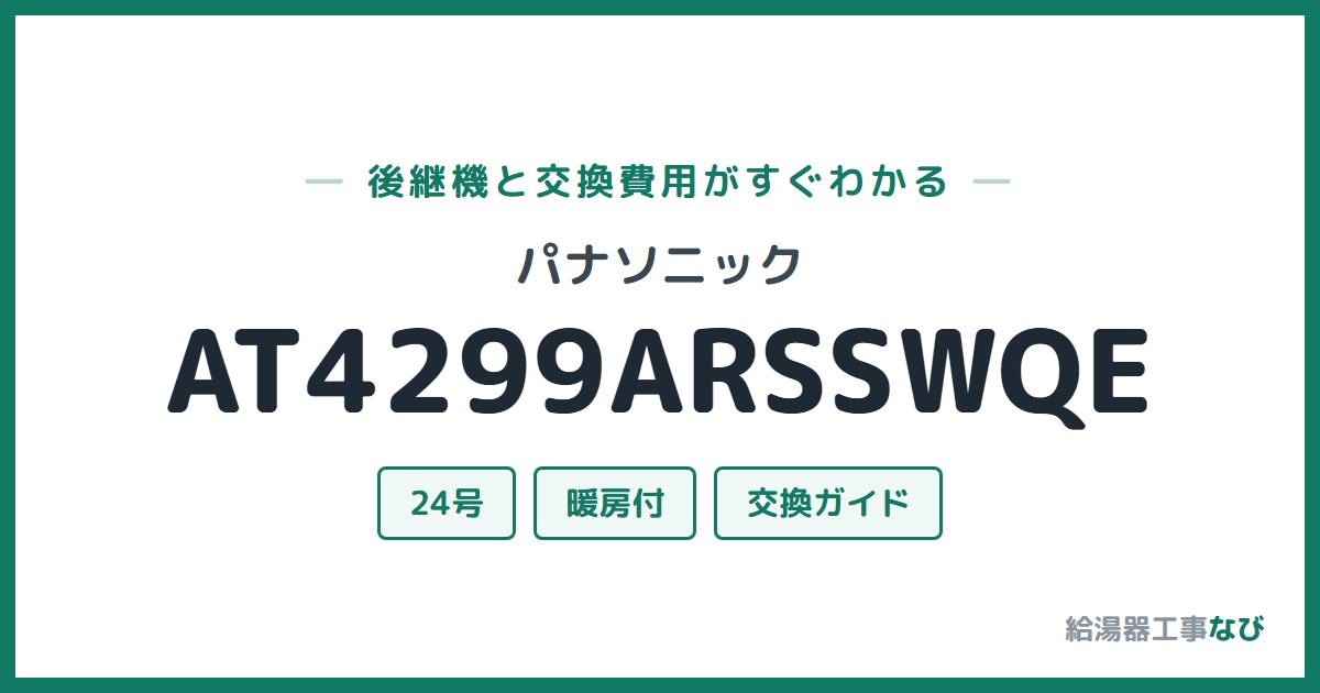 パナソニック AT4299ARSSWQEの後継機と交換費用ガイド