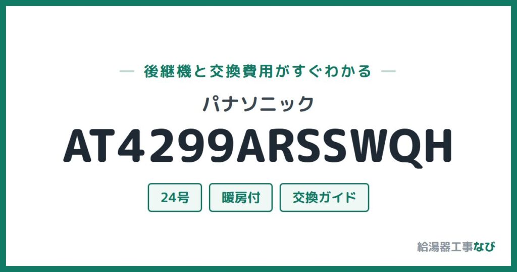 パナソニック AT4299ARSSWQHの後継機と交換費用ガイド