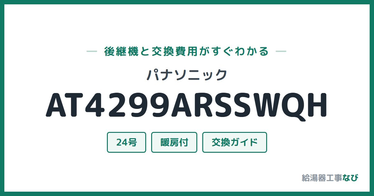 パナソニック AT4299ARSSWQHの後継機と交換費用ガイド