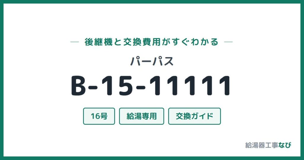パーパス B-15-11111の後継機と交換費用ガイド