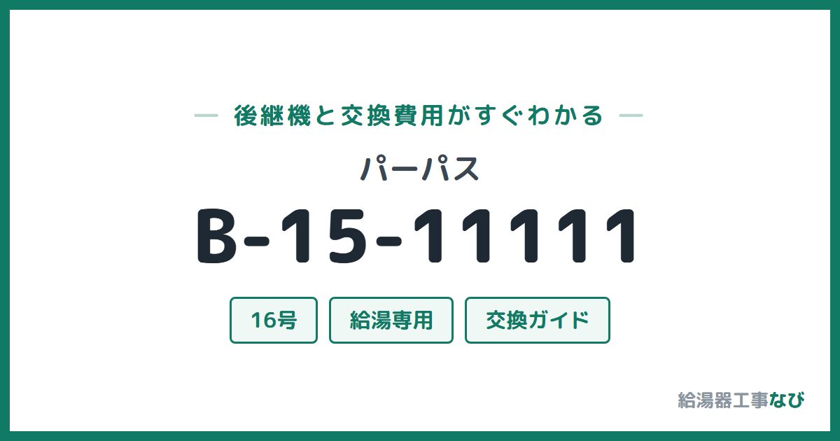 パーパス B-15-11111の後継機と交換費用ガイド